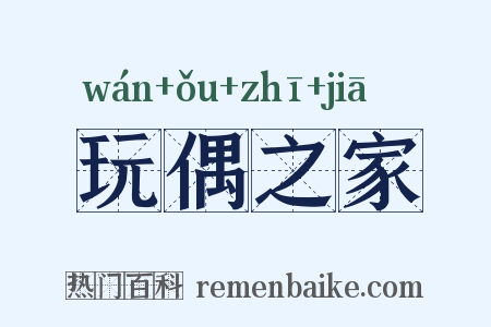 玩偶之家是什么意思的图片